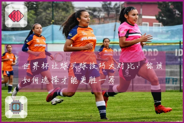 世界杯让球买球技巧大对比，你该如何选择才能更胜一筹
